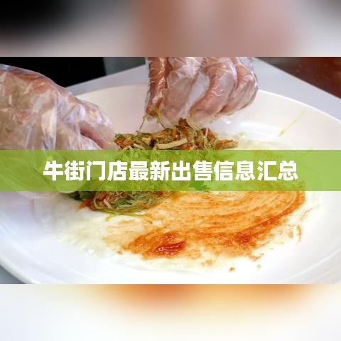 牛街门店最新出售信息汇总