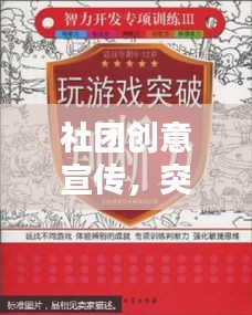 社团创意宣传，突破传统，激发无限潜能