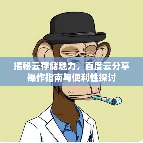 揭秘云存储魅力，百度云分享操作指南与便利性探讨