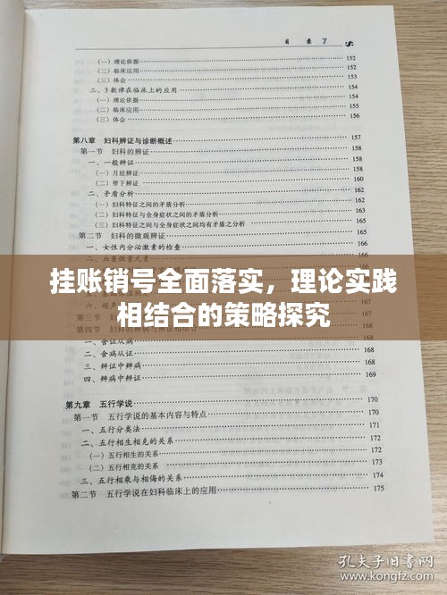 挂账销号全面落实，理论实践相结合的策略探究