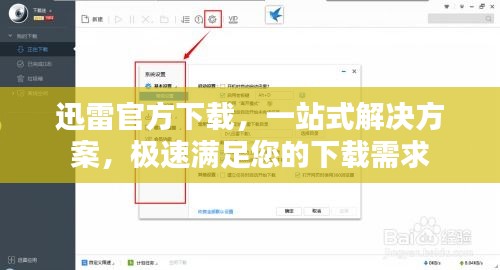 迅雷官方下载，一站式解决方案，极速满足您的下载需求