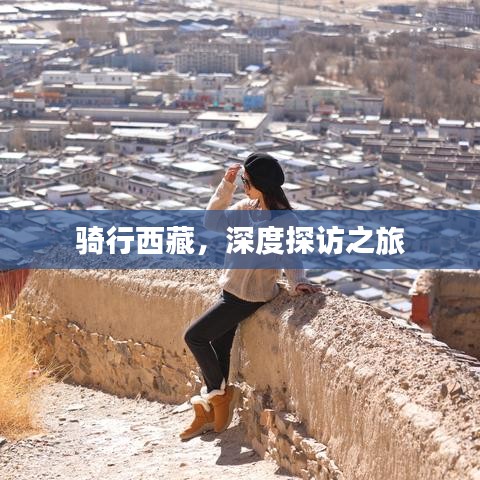 骑行西藏，深度探访之旅