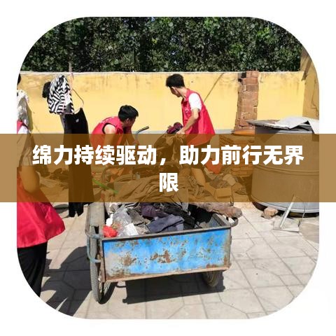 绵力持续驱动，助力前行无界限