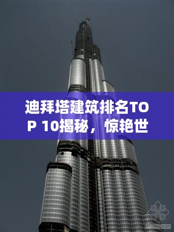 迪拜塔建筑排名TOP 10揭秘，惊艳世界的十大高楼建筑