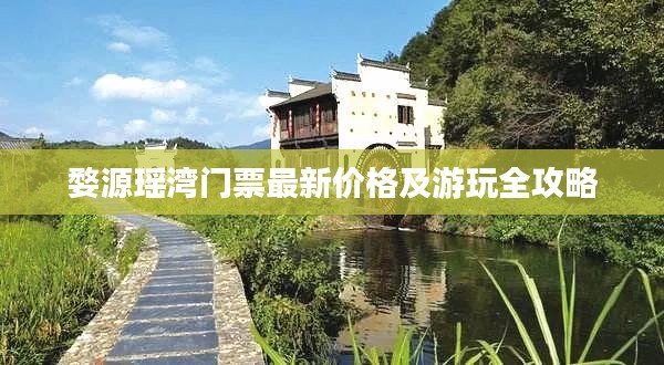 婺源瑶湾门票最新价格及游玩全攻略