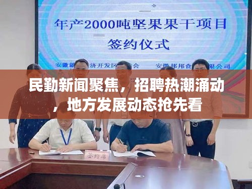 民勤新闻聚焦，招聘热潮涌动，地方发展动态抢先看