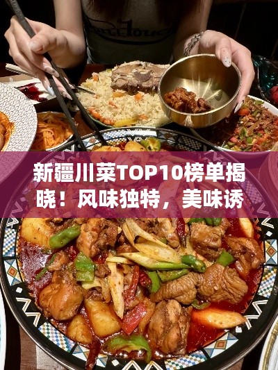 新疆川菜TOP10榜单揭晓！风味独特，美味诱人