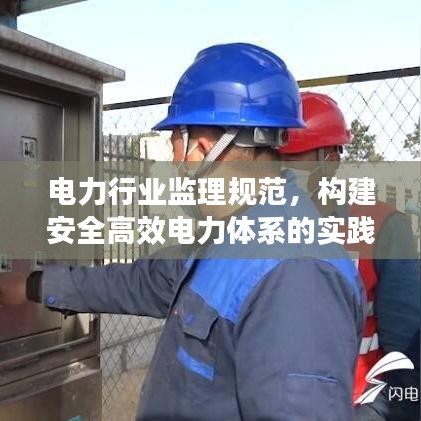 电力行业监理规范，构建安全高效电力体系的实践指南