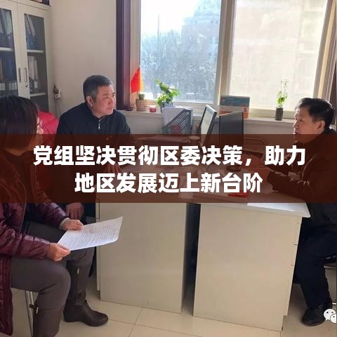 党组坚决贯彻区委决策，助力地区发展迈上新台阶