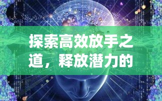 探索高效放手之道，释放潜力的策略指南