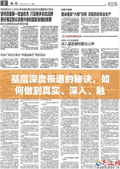 基层深度报道的秘诀，如何做到真实、深入、触动人心的报道？