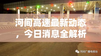 河间高速最新动态，今日消息全解析