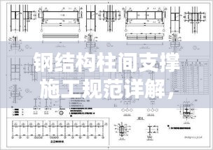 钢结构柱间支撑施工规范详解，专业指南与要点解析