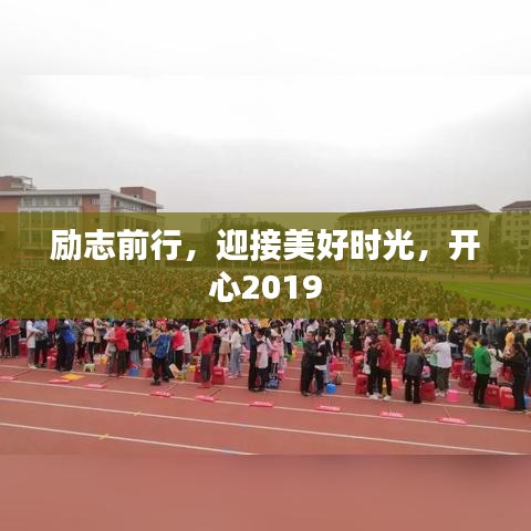 励志前行，迎接美好时光，开心2019