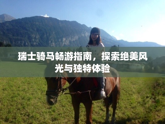 瑞士骑马畅游指南，探索绝美风光与独特体验