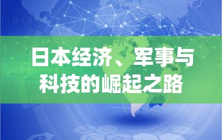 日本经济、军事与科技的崛起之路，崛起力量持续增强