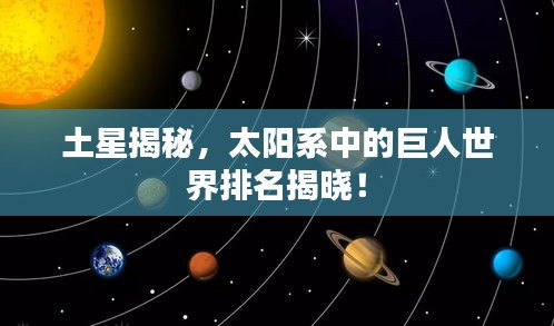 土星揭秘，太阳系中的巨人世界排名揭晓！