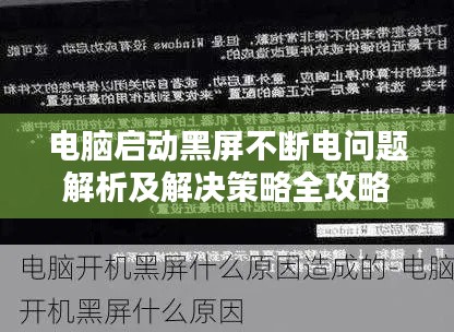 电脑启动黑屏不断电问题解析及解决策略全攻略