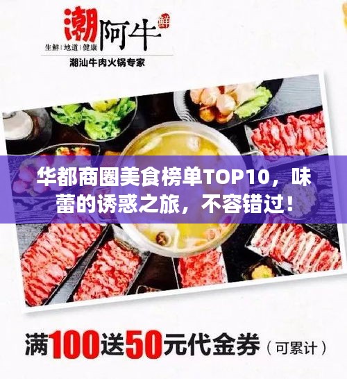 华都商圈美食榜单TOP10，味蕾的诱惑之旅，不容错过！