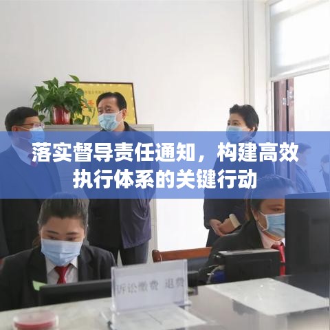 落实督导责任通知，构建高效执行体系的关键行动