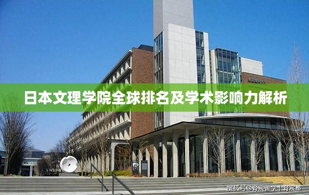 日本文理学院全球排名及学术影响力解析