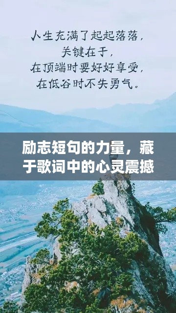 励志短句的力量，藏于歌词中的心灵震撼