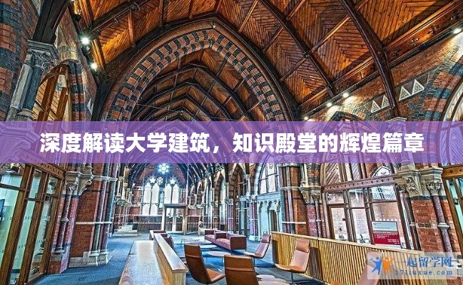 深度解读大学建筑，知识殿堂的辉煌篇章