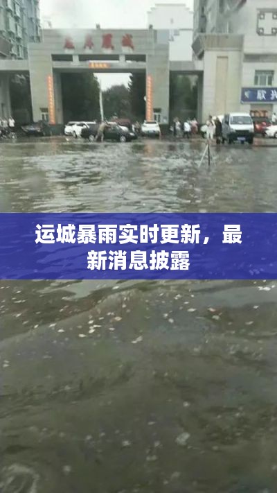 运城暴雨实时更新，最新消息披露