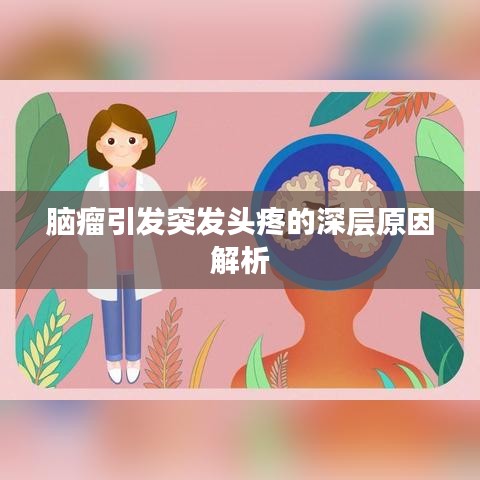 脑瘤引发突发头疼的深层原因解析