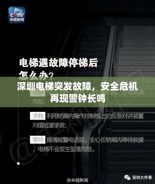 深圳电梯突发故障，安全危机再现警钟长鸣