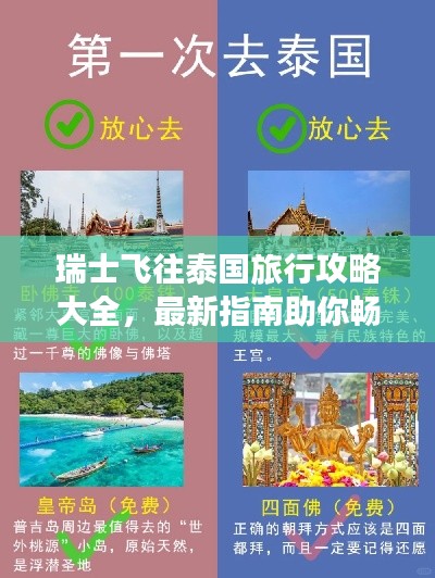 瑞士飞往泰国旅行攻略大全，最新指南助你畅游泰国！