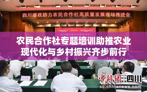 农民合作社专题培训助推农业现代化与乡村振兴齐步前行