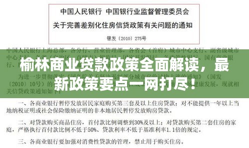 榆林商业贷款政策全面解读，最新政策要点一网打尽！