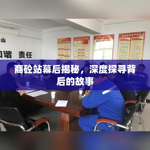 商砼站幕后揭秘，深度探寻背后的故事