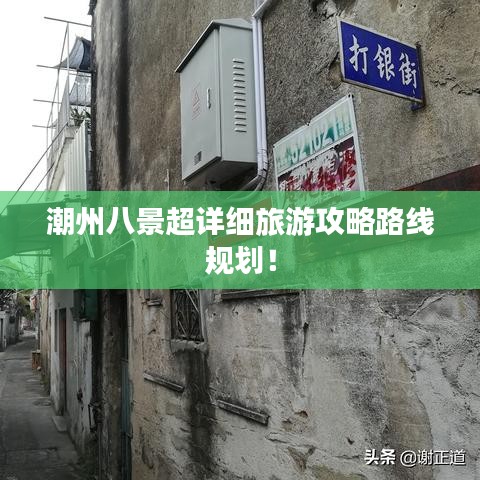 潮州八景超详细旅游攻略路线规划！