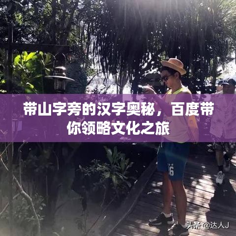 带山字旁的汉字奥秘，百度带你领略文化之旅