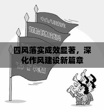 四风落实成效显著，深化作风建设新篇章