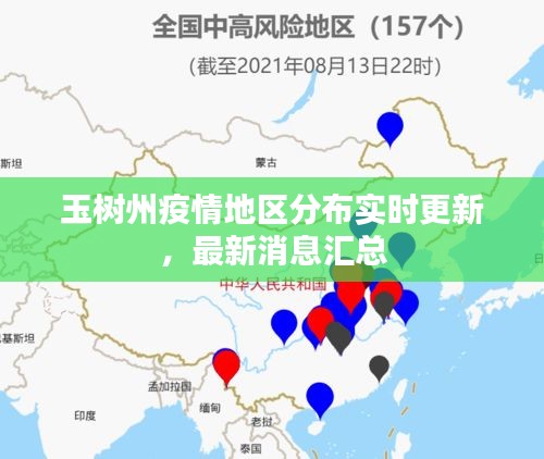 玉树州疫情地区分布实时更新，最新消息汇总