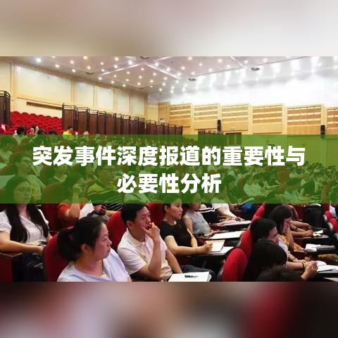 突发事件深度报道的重要性与必要性分析