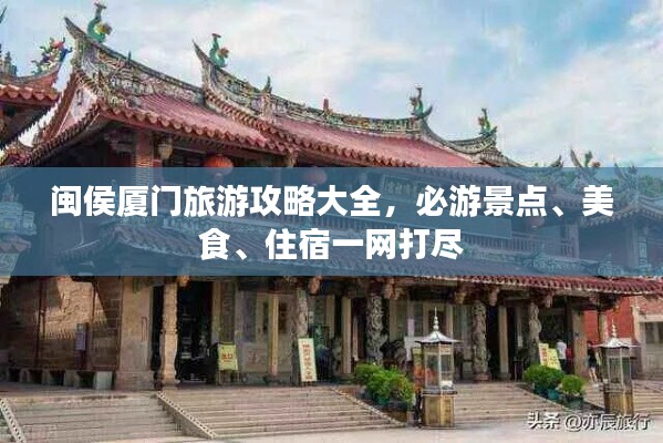 闽侯厦门旅游攻略大全，必游景点、美食、住宿一网打尽