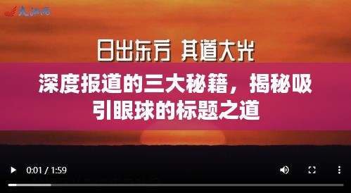 深度报道的三大秘籍，揭秘吸引眼球的标题之道