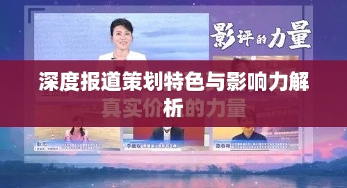 深度报道策划特色与影响力解析