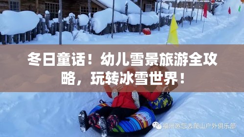 冬日童话！幼儿雪景旅游全攻略，玩转冰雪世界！