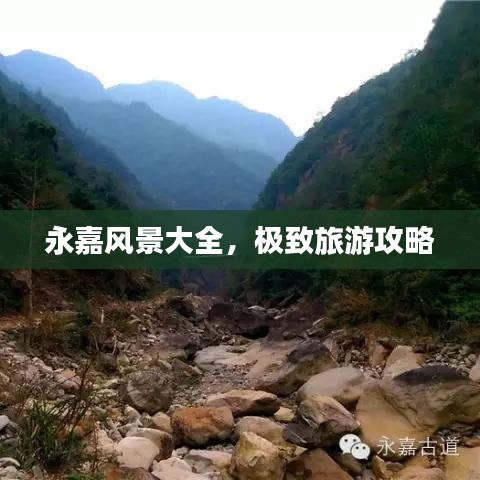 永嘉风景大全，极致旅游攻略