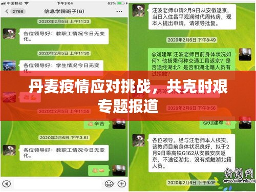 丹麦疫情应对挑战，共克时艰专题报道