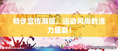 特步宣传海报，运动风尚的活力盛宴！