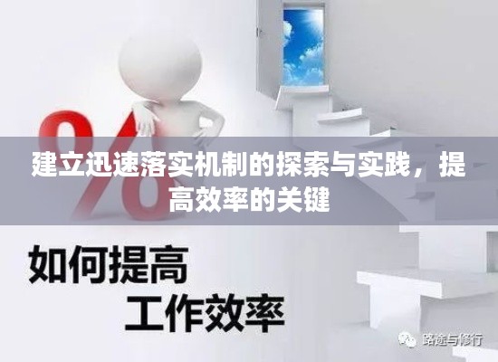 建立迅速落实机制的探索与实践，提高效率的关键