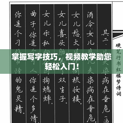 掌握写字技巧，视频教学助您轻松入门！