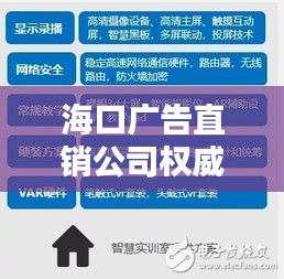 海口广告直销公司权威排行榜揭晓！