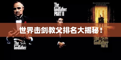 世界击剑教父排名大揭秘！